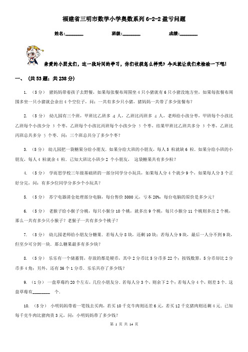 福建省三明市数学小学奥数系列6-2-2盈亏问题