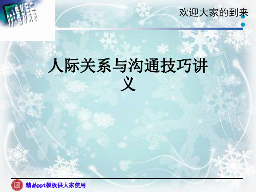 人际关系与沟通技巧讲义