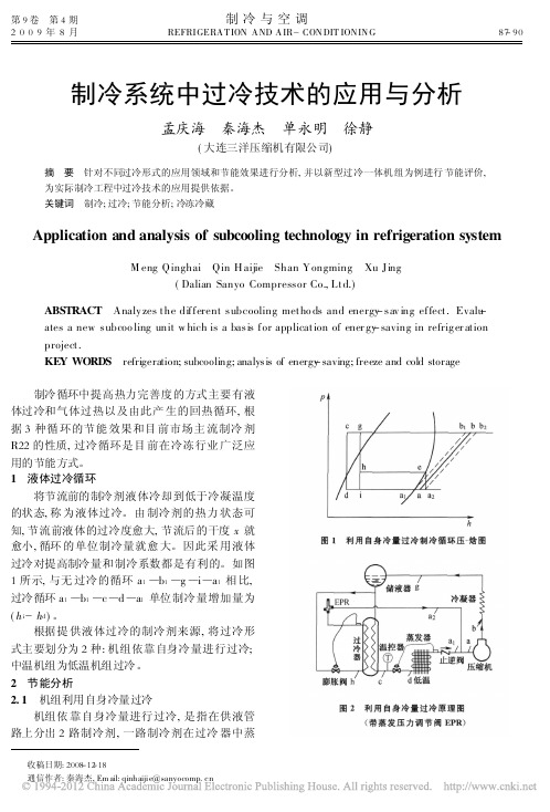 制冷系统中过冷技术的应用与分析_孟庆海