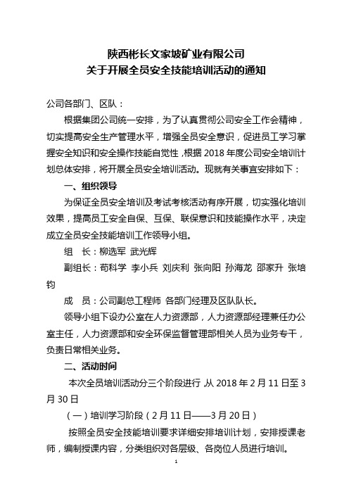 关于开展全员安全技能培训活动的通知