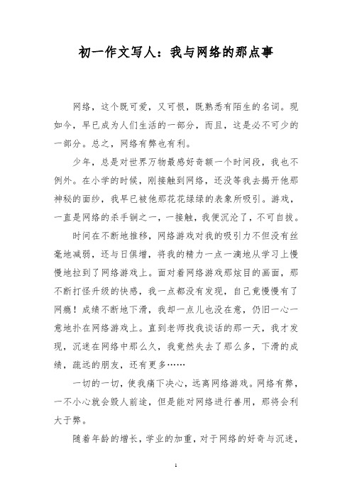 初一作文写人：我与网络的那点事