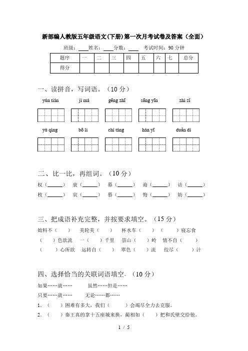 新部编人教版五年级语文(下册)第一次月考试卷及答案(全面)