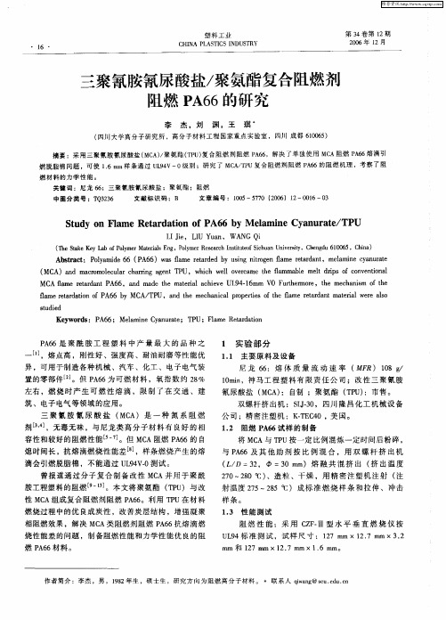 三聚氰胺氰尿酸盐／聚氨酯复合阻燃剂阻燃PA66的研究