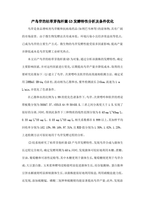 产鸟苷的枯草芽孢杆菌G3发酵特性分析及条件优化