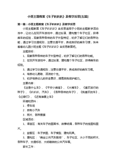 小班主题教案《车子叭叭叭》及教学反思[五篇]