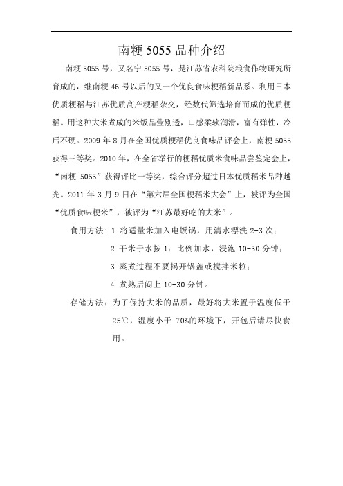 南粳5055品种介绍
