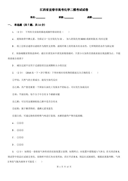 江西省宜春市高考化学二模考试试卷
