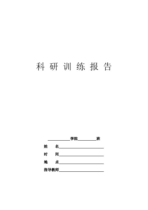 科研训练模板
