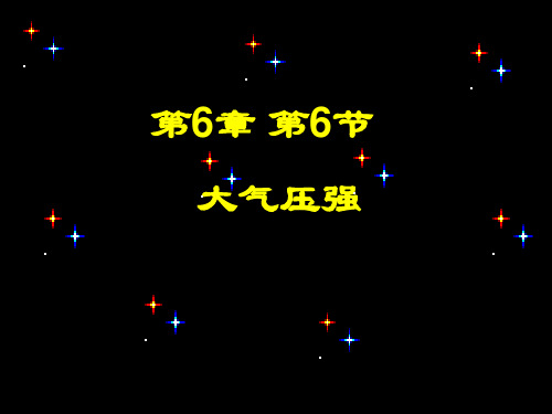 沪教版(上海)物理九年级第一学期6.6 大气压强课件