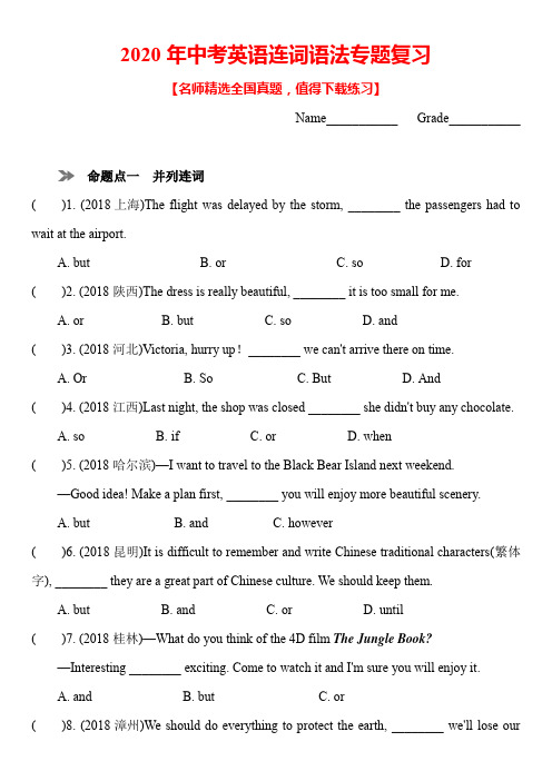 2020年中考英语连词语法专题训练(带答案)