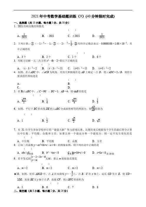2021年中考数学基础题训练(9)(40分钟限时完成)(答案版)