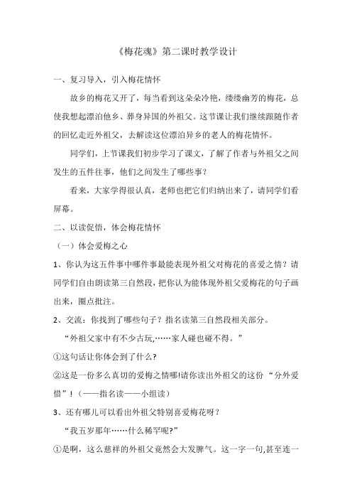 (完整版)《梅花魂》第二课时教学设计