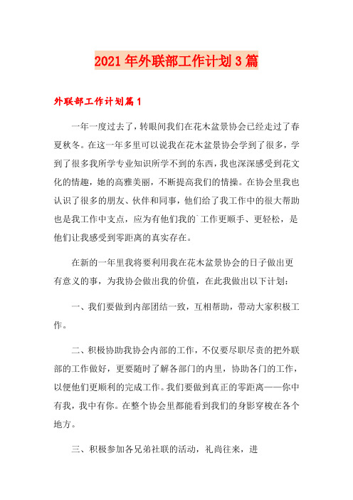 2021年外联部工作计划3篇