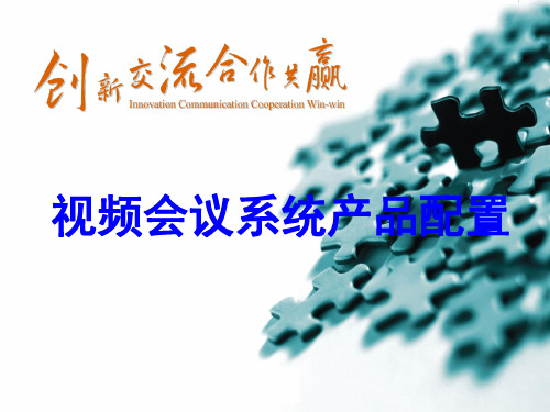 视频会议系统产品配置及使用-科达