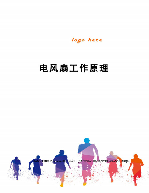 电风扇工作原理
