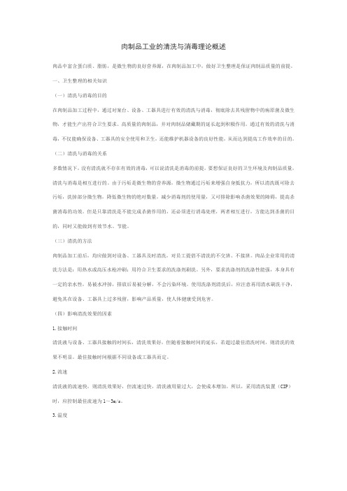肉制品工业的清洗与消毒理论概述概述