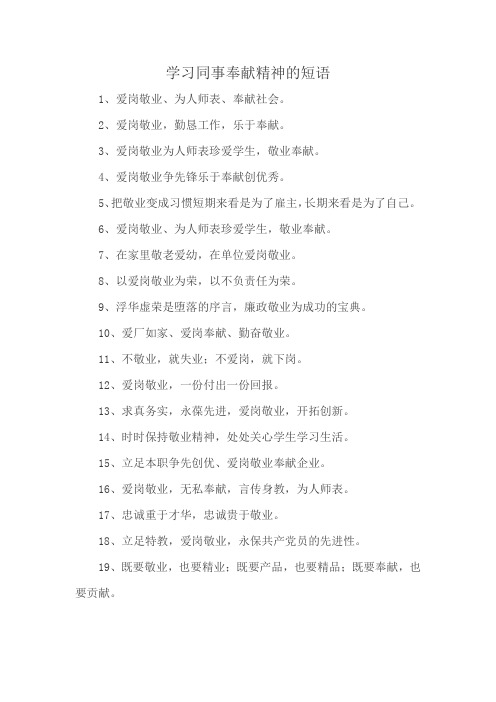 学习同事奉献精神的短语