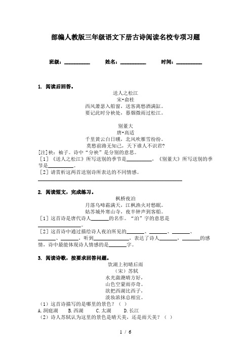 部编人教版三年级语文下册古诗阅读名校专项习题