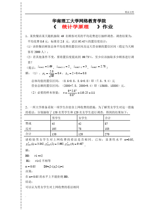 华南理工大学网络教育学院《 统计学原理》作业答案