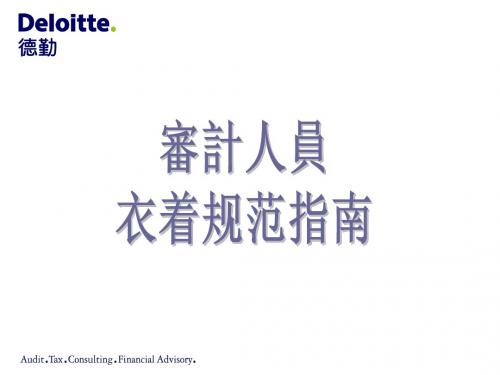 办公场合着装要求 19页PPT文档