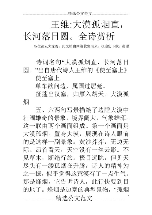 王维-大漠孤烟直,长河落日圆。全诗赏析