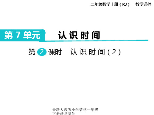 最新人教版二年级上册数学精品课件-第7单元 认识时间-第2课时 认识时间(2)
