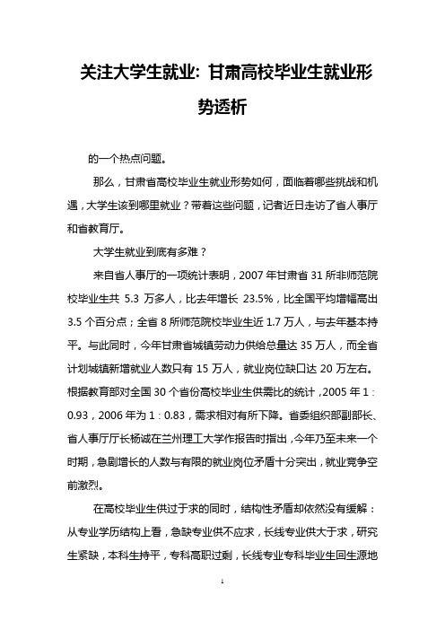 关注大学生就业- 甘肃高校毕业生就业形势透析