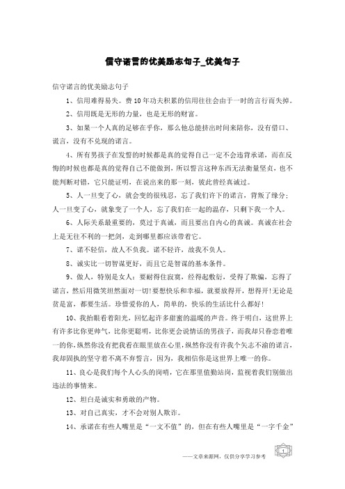 信守诺言的优美励志句子-优美句子