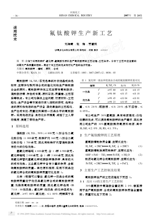 氟钛酸钾生产新工艺