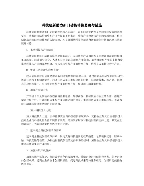 科技创新助力新旧动能转换思路与措施