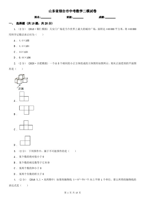 山东省烟台市中考数学二模试卷