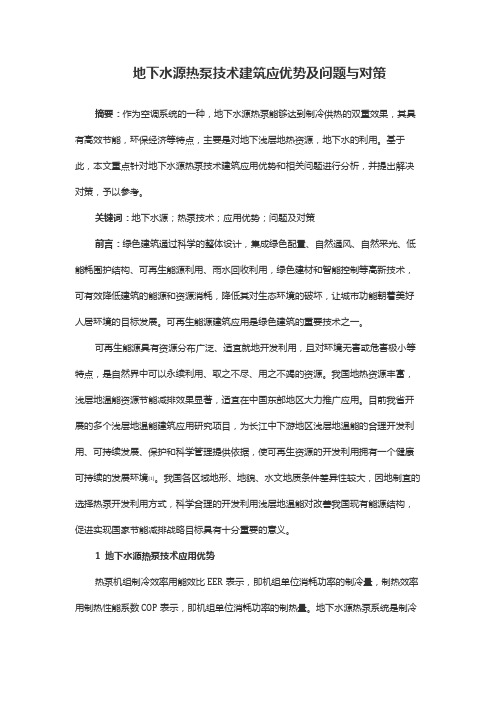 地下水源热泵技术建筑应优势及问题与对策