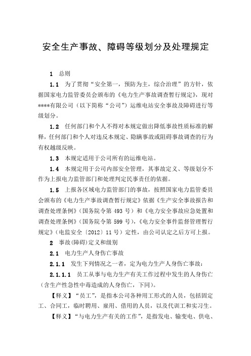 安全生产事故等级划分及事故、障碍处理文件