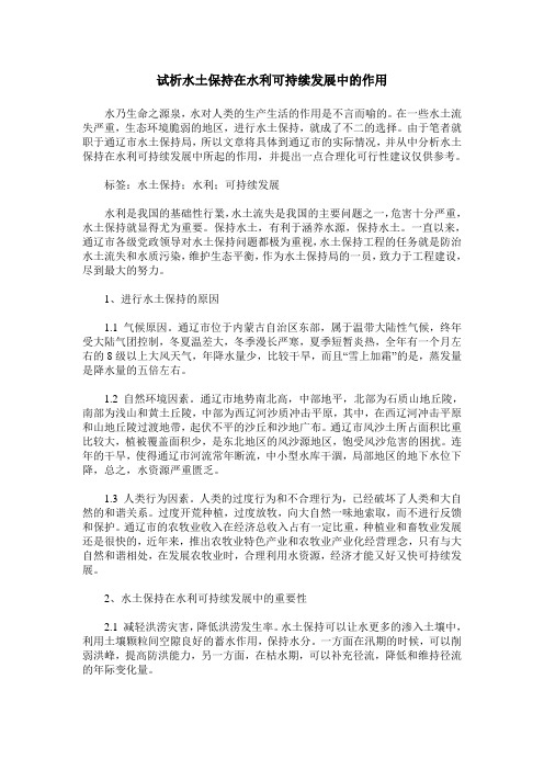 试析水土保持在水利可持续发展中的作用