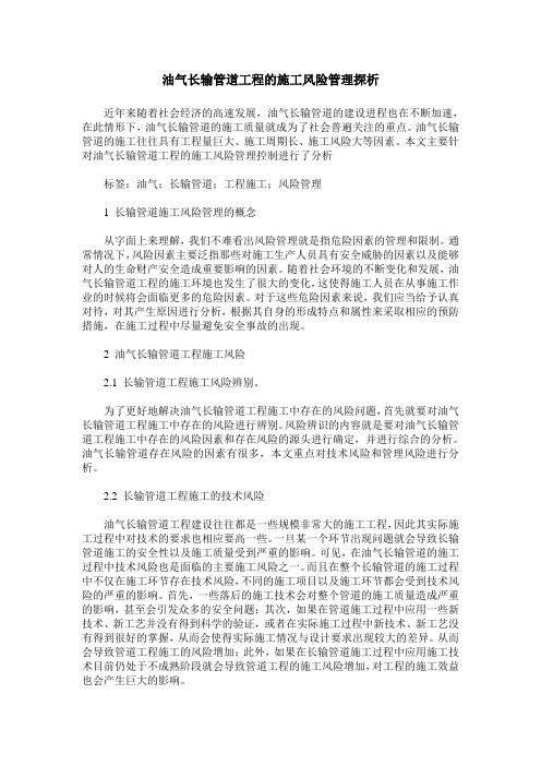 油气长输管道工程的施工风险管理探析