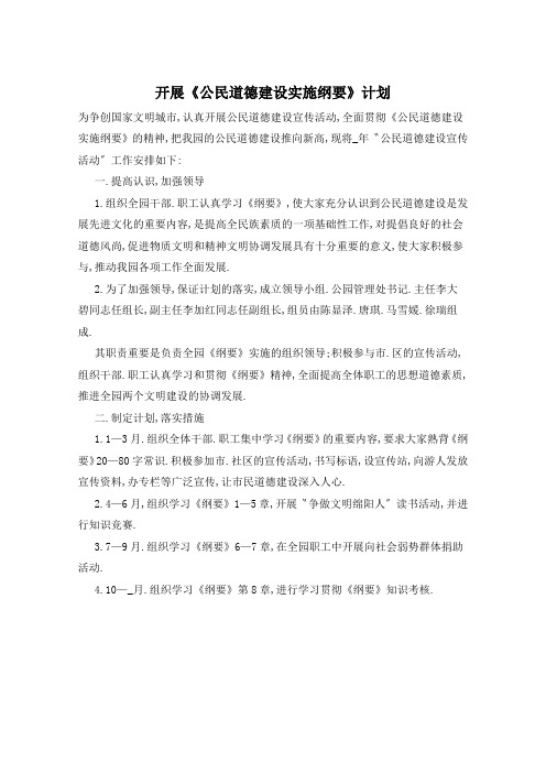 开展《公民道德建设实施纲要》计划  