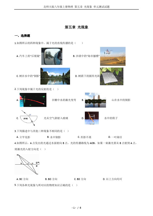 北师大版八年级上册物理 第五章 光现象 单元测试试题