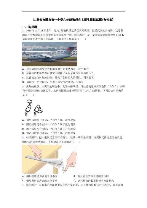 江苏省南通市第一中学九年级物理自主招生模拟试题(有答案)