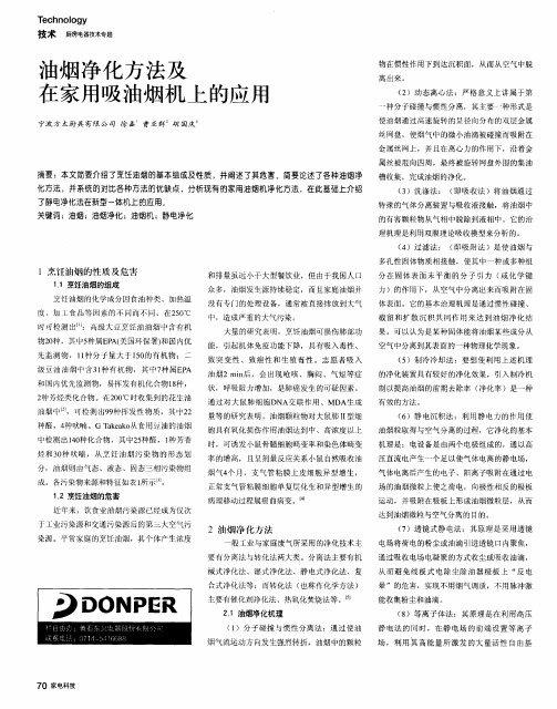 油烟净化方法及在家用吸油烟机上的应用