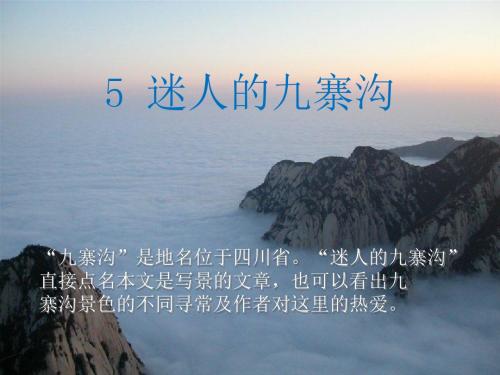 《迷人的九寨沟》PPT课件3