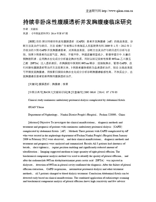 持续非卧床性腹膜透析并发胸腹瘘临床研究