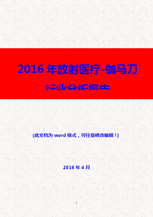 (推荐精品)2016年放射医疗-伽马刀行业分析报告