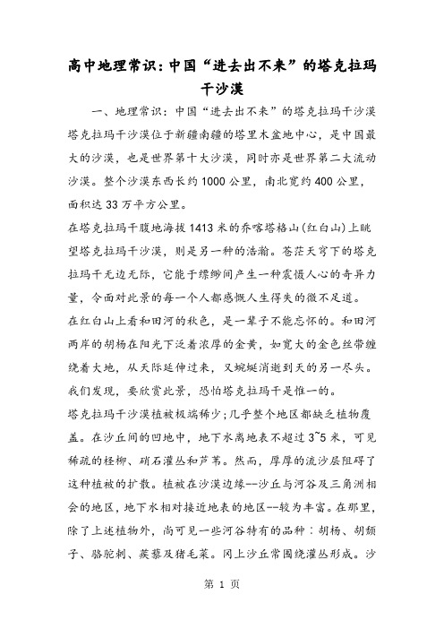 2019高中地理常识：中国“进去出不来”的塔克拉玛干沙漠精品教育.doc