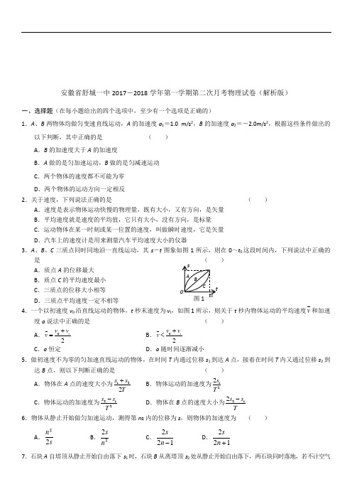 安徽省舒城一中2018-2019学年第一学期第二次月考物理试卷(解析版)