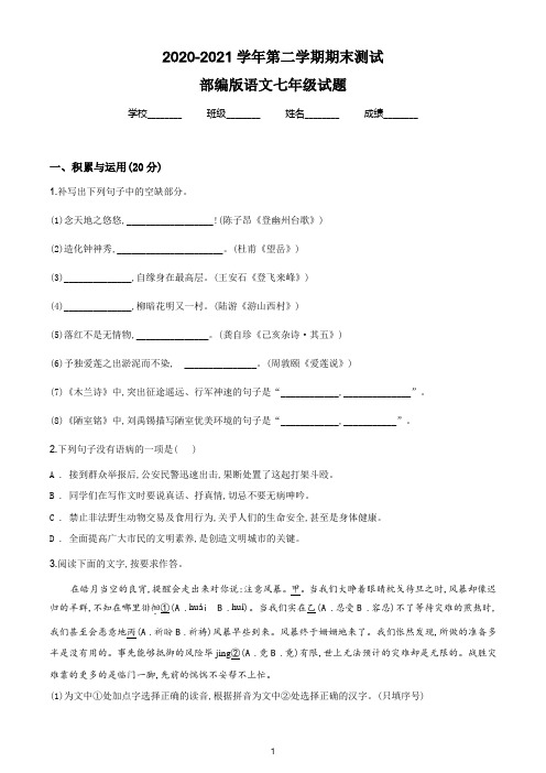 【精品】部编版语文七年级下册《期末考试卷》有答案解析