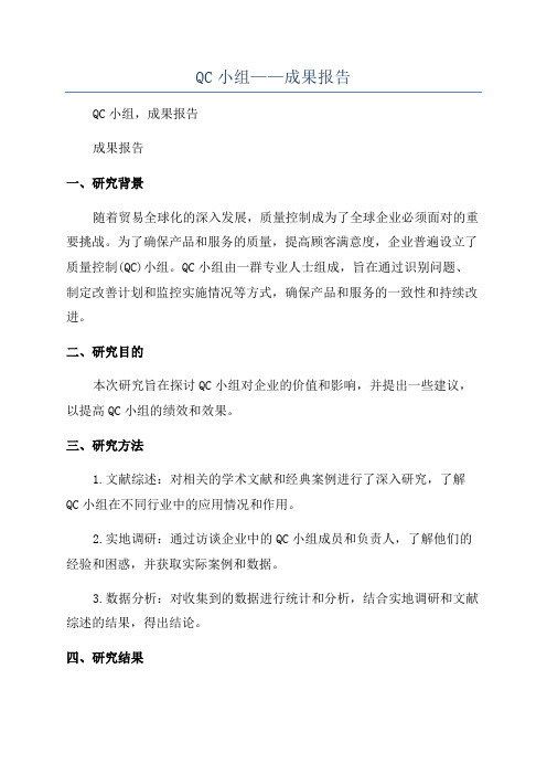 QC小组——成果报告