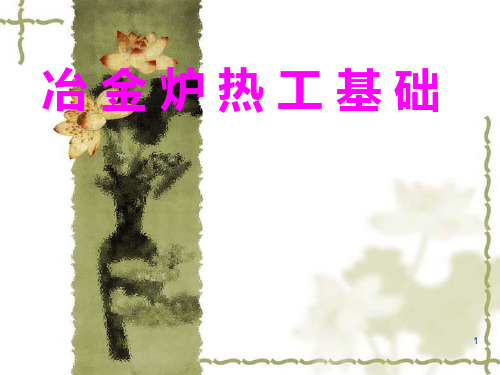 冶金炉热工基础