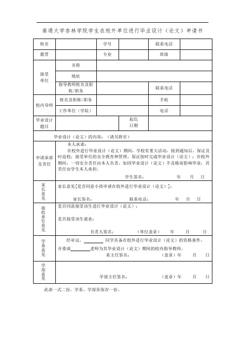 南通大学杏林学院学生在校外单位进行毕业设计(论文)申请书
