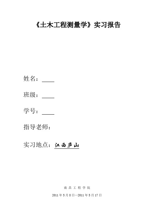 庐山实习报告