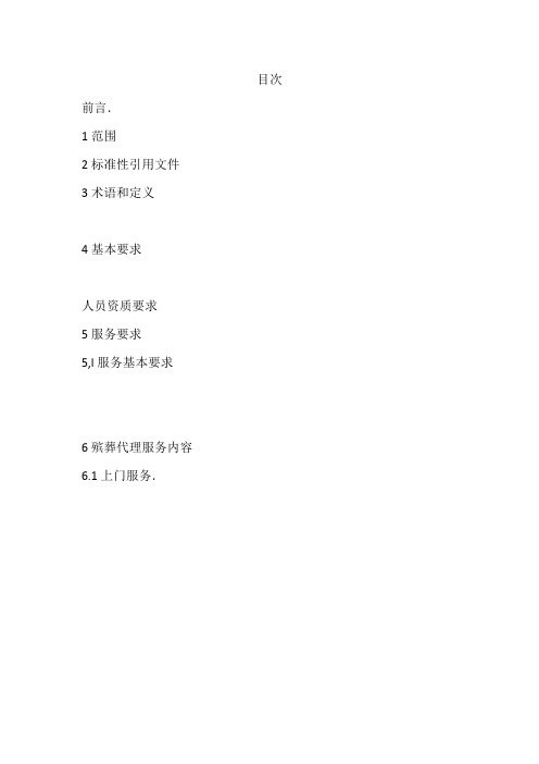 殡葬代理服务规范
